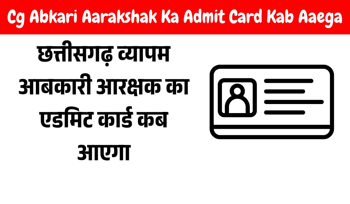 Cg Abkari Aarakshak Ka Admit Card Kab Aaega