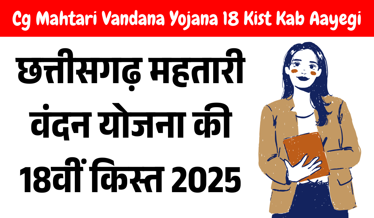 Cg Mahtari Vandana Yojana 18 Kist Kab Aayegi